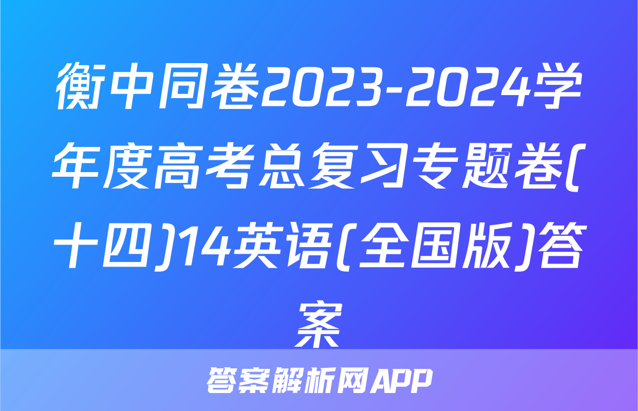 衡中同卷2023-2024学年度高考总复习专题卷(十四)14英语(全国版)答案