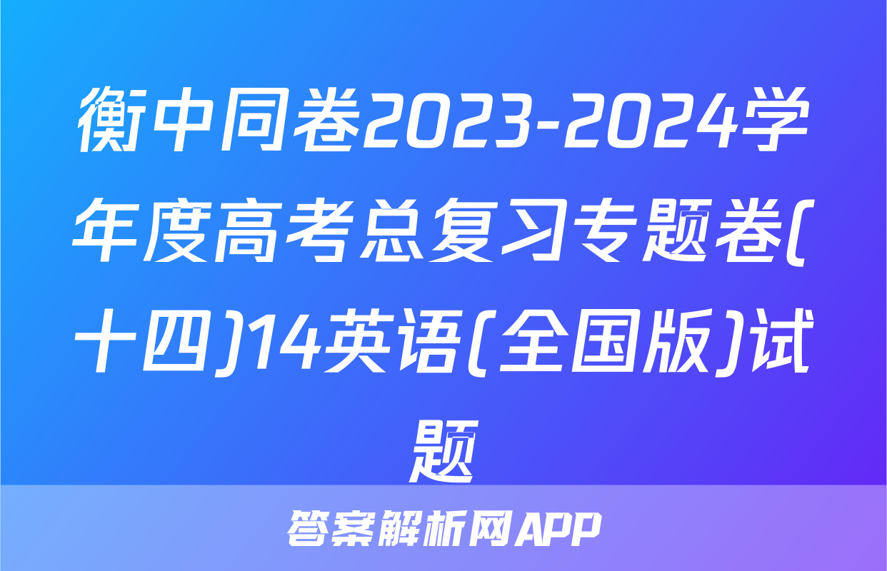 衡中同卷2023-2024学年度高考总复习专题卷(十四)14英语(全国版)试题