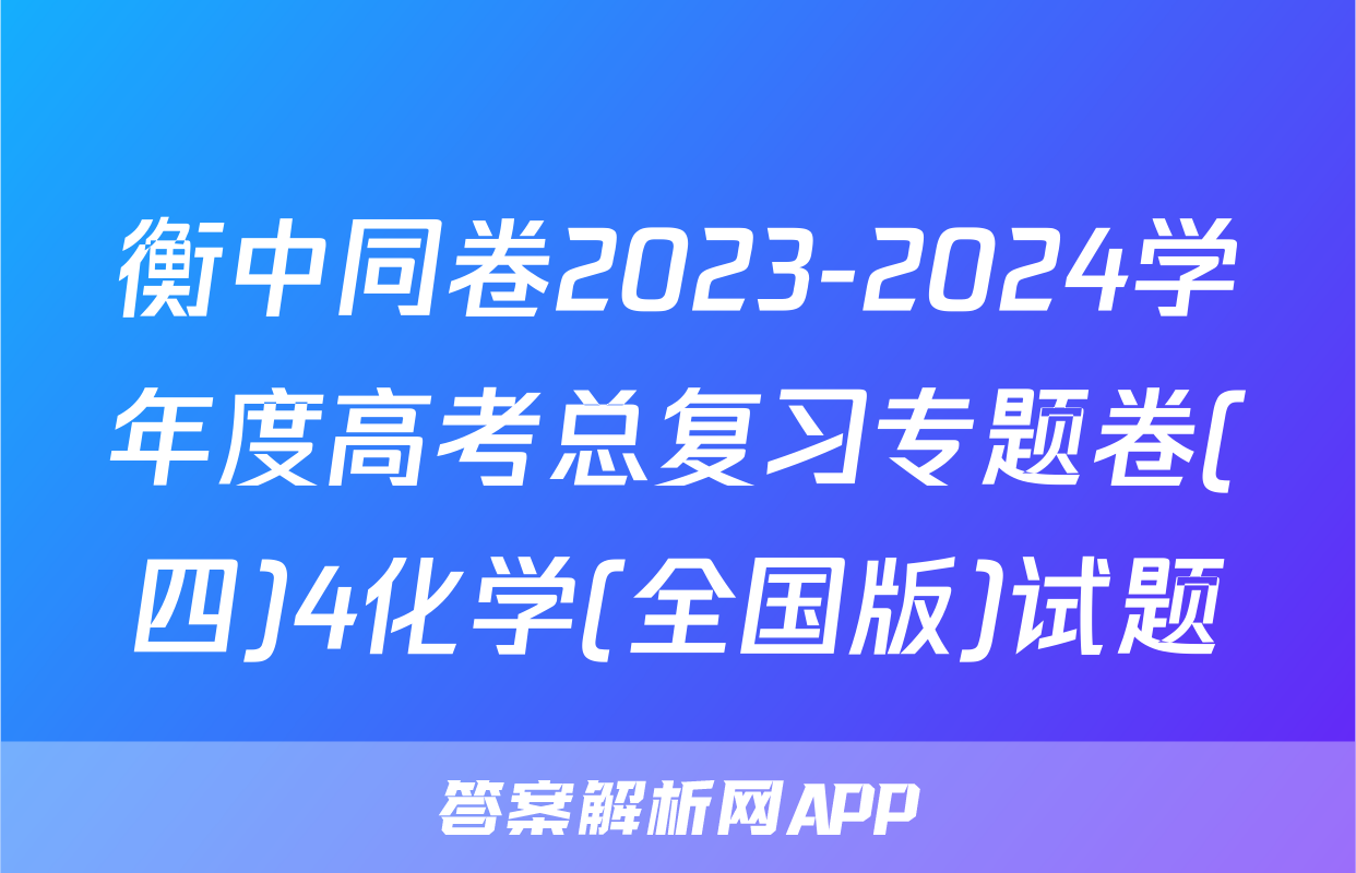 衡中同卷2023-2024学年度高考总复习专题卷(四)4化学(全国版)试题