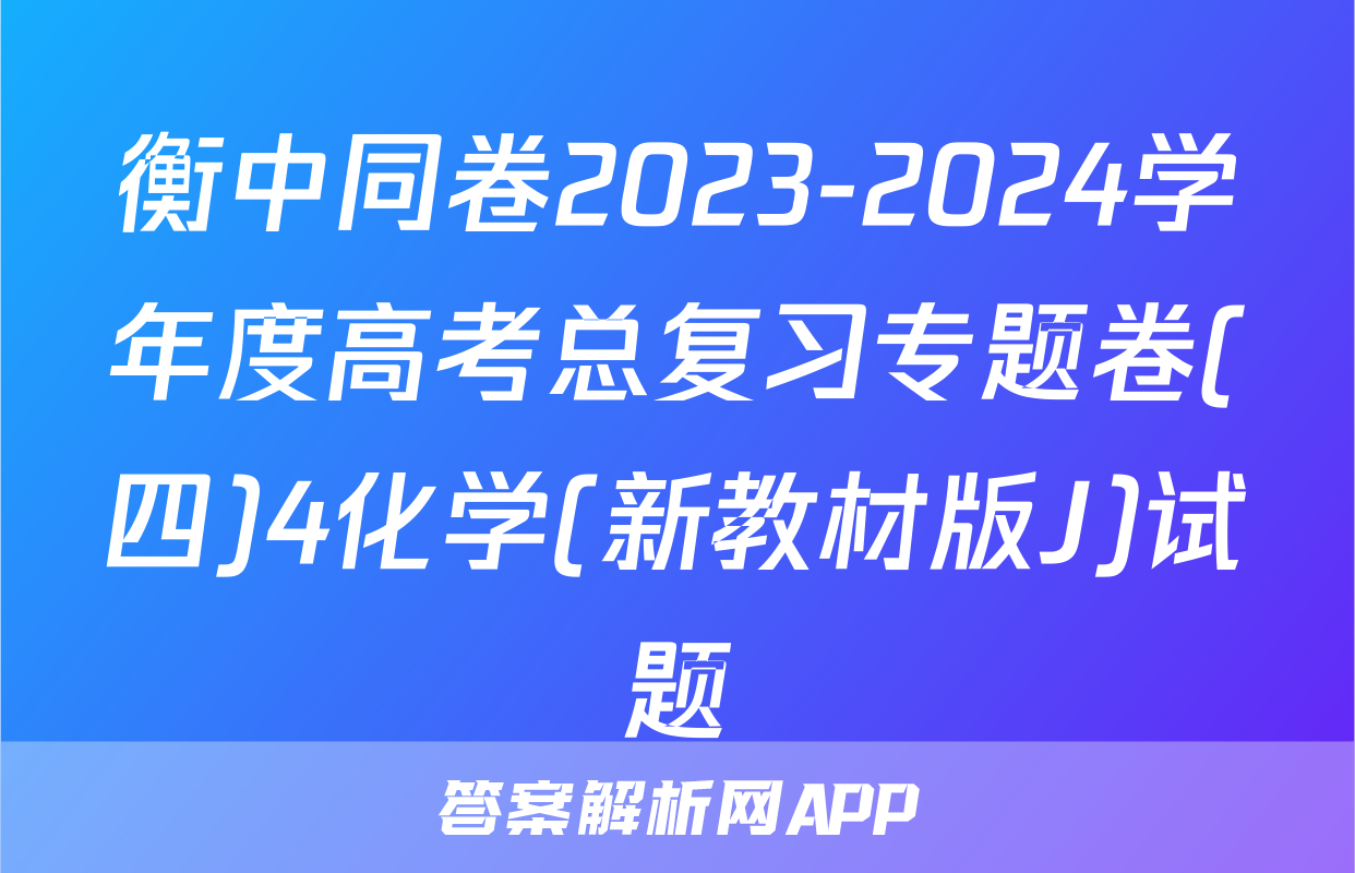 衡中同卷2023-2024学年度高考总复习专题卷(四)4化学(新教材版J)试题