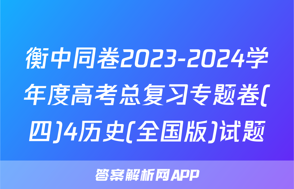 衡中同卷2023-2024学年度高考总复习专题卷(四)4历史(全国版)试题