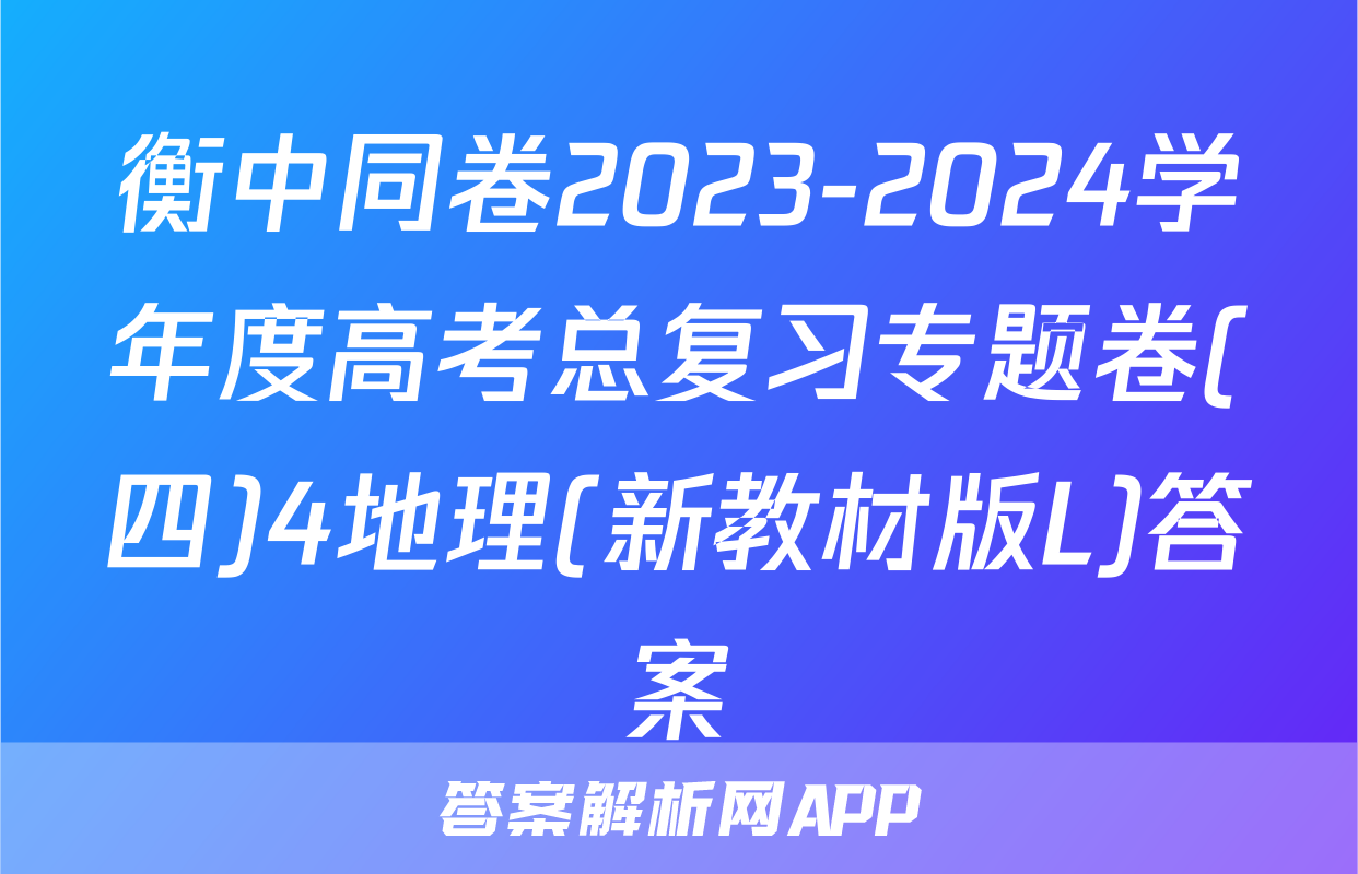 衡中同卷2023-2024学年度高考总复习专题卷(四)4地理(新教材版L)答案