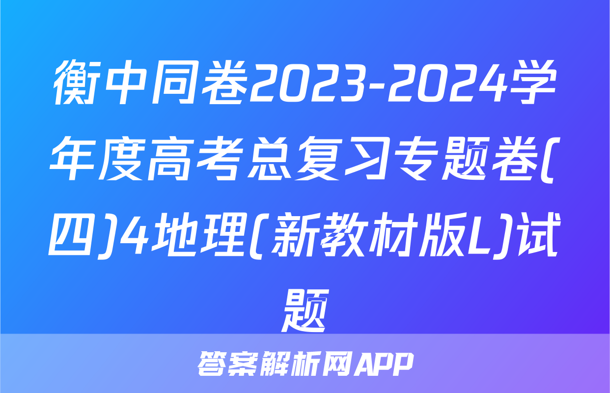 衡中同卷2023-2024学年度高考总复习专题卷(四)4地理(新教材版L)试题