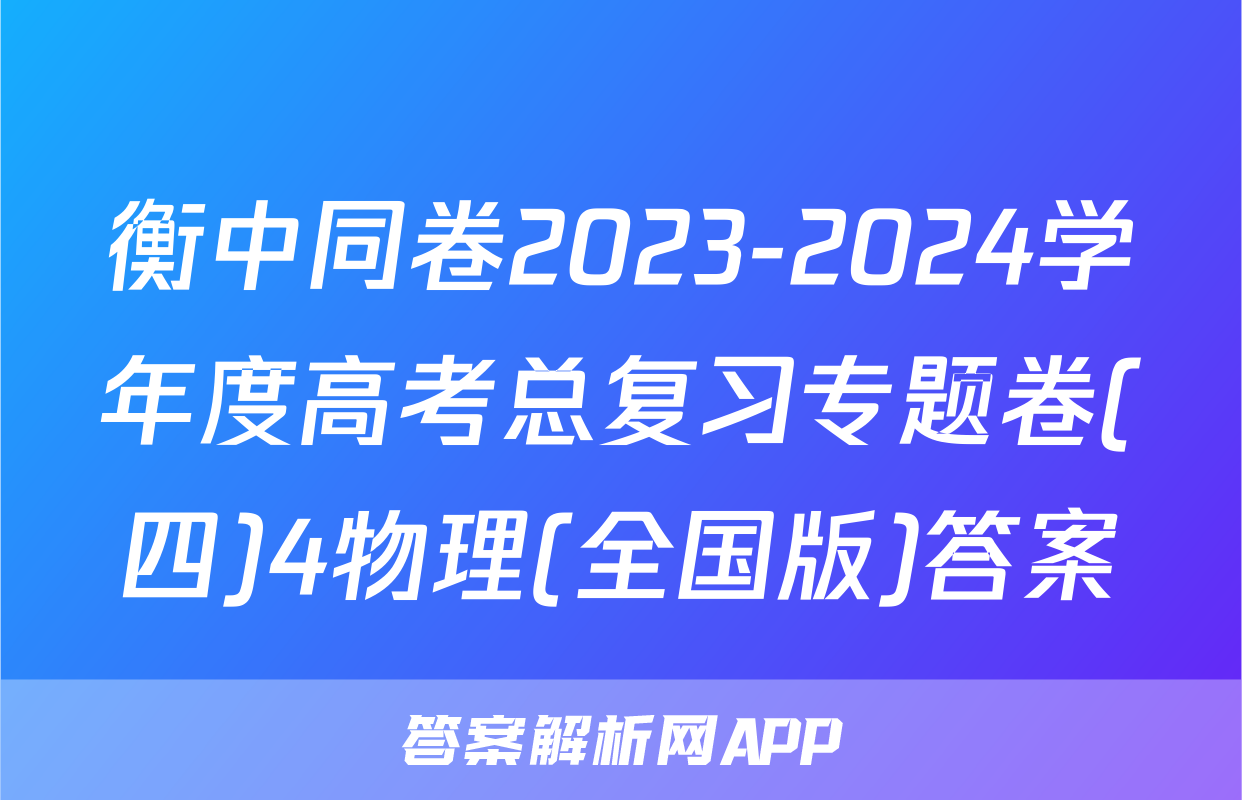 衡中同卷2023-2024学年度高考总复习专题卷(四)4物理(全国版)答案