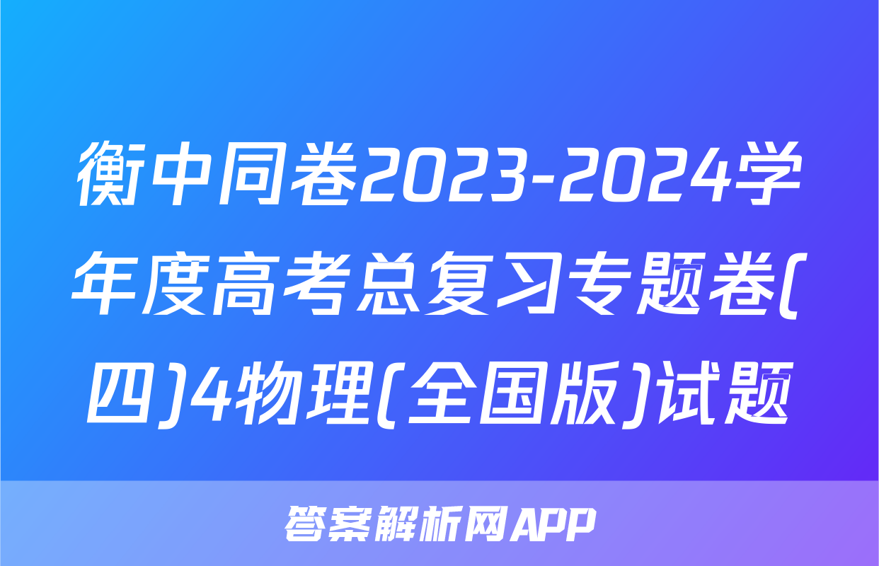 衡中同卷2023-2024学年度高考总复习专题卷(四)4物理(全国版)试题