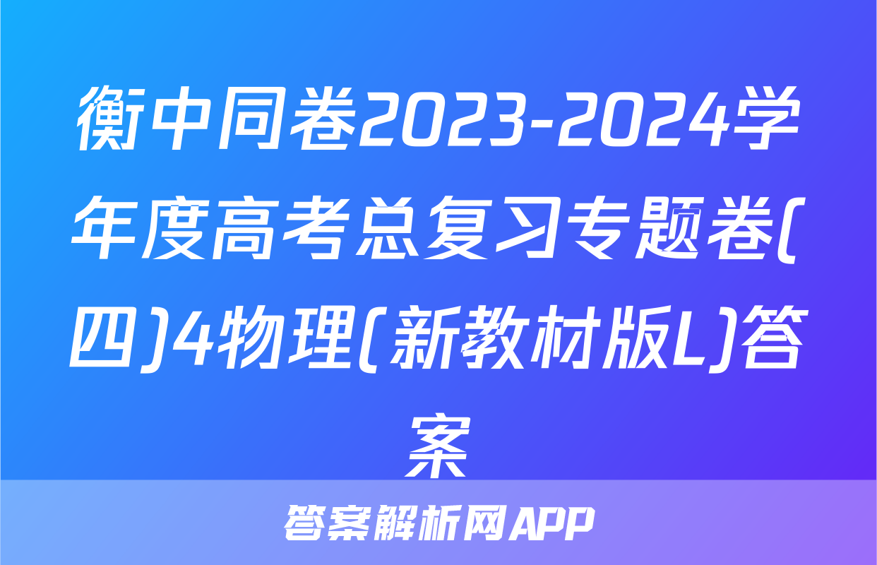 衡中同卷2023-2024学年度高考总复习专题卷(四)4物理(新教材版L)答案
