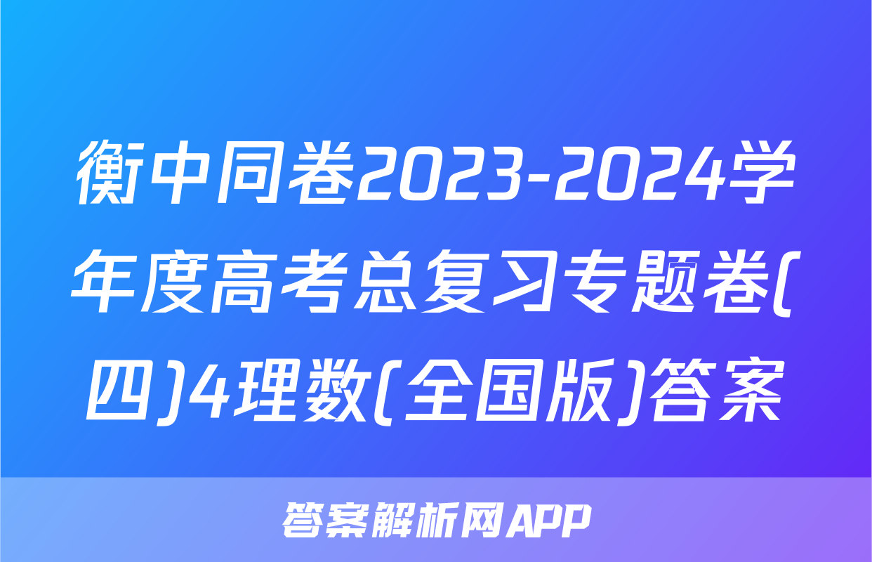 衡中同卷2023-2024学年度高考总复习专题卷(四)4理数(全国版)答案
