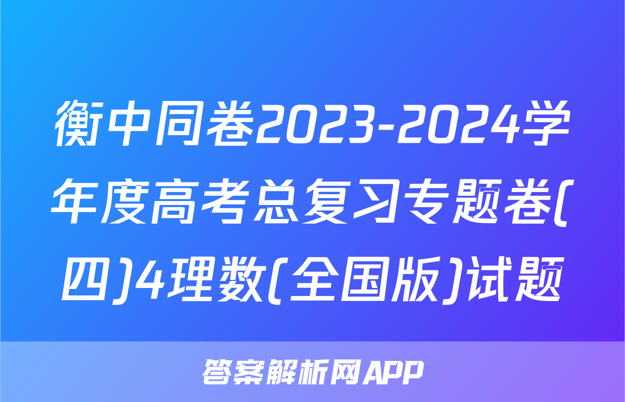 衡中同卷2023-2024学年度高考总复习专题卷(四)4理数(全国版)试题