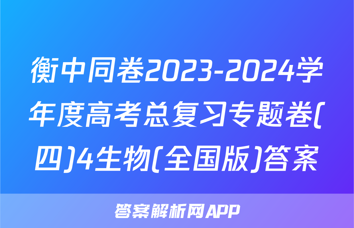 衡中同卷2023-2024学年度高考总复习专题卷(四)4生物(全国版)答案