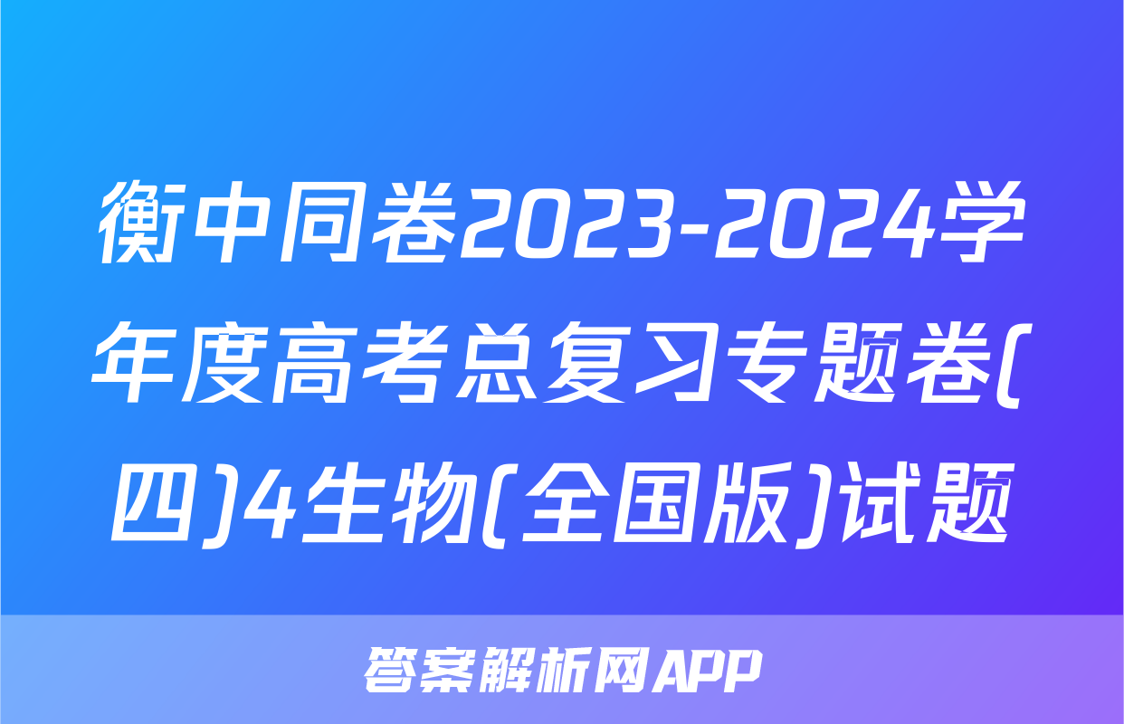 衡中同卷2023-2024学年度高考总复习专题卷(四)4生物(全国版)试题