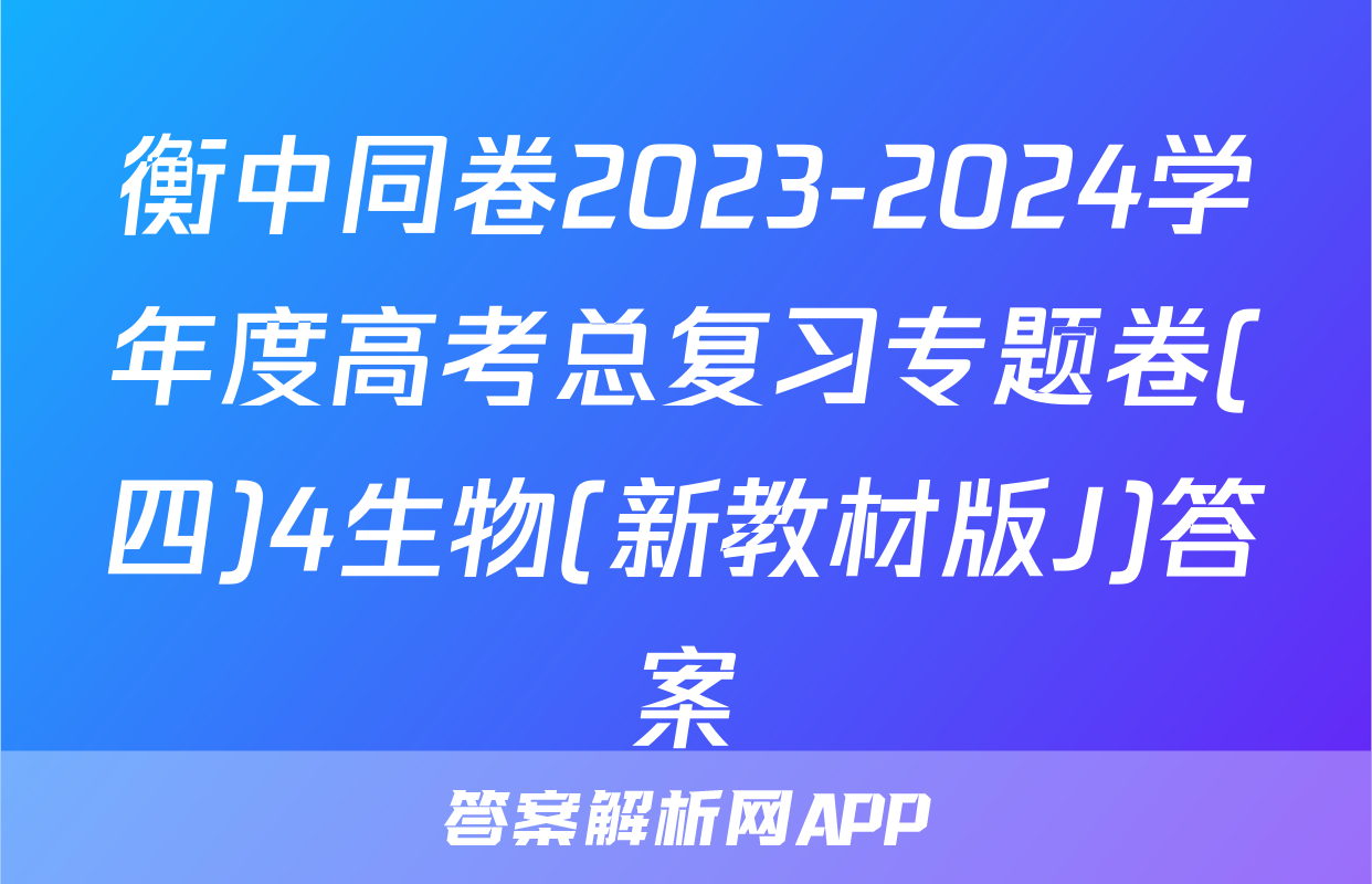 衡中同卷2023-2024学年度高考总复习专题卷(四)4生物(新教材版J)答案