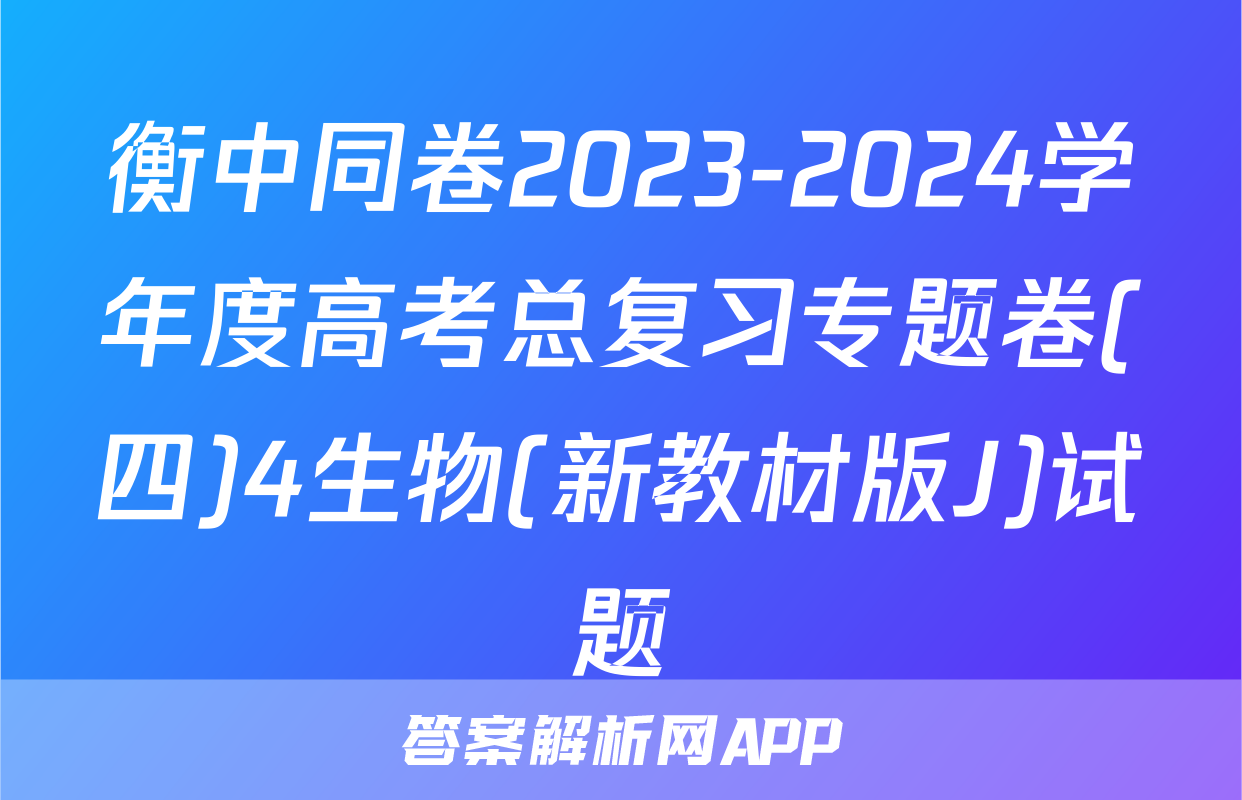 衡中同卷2023-2024学年度高考总复习专题卷(四)4生物(新教材版J)试题