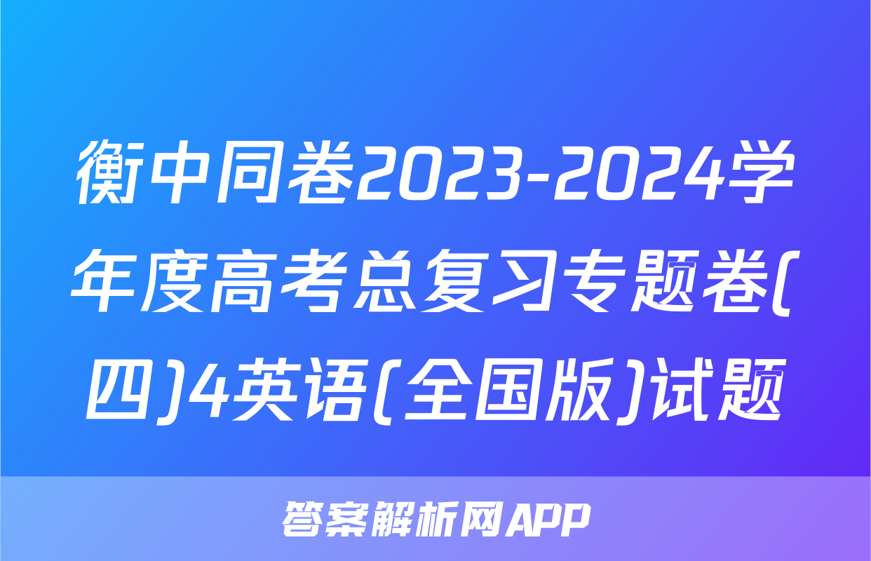 衡中同卷2023-2024学年度高考总复习专题卷(四)4英语(全国版)试题