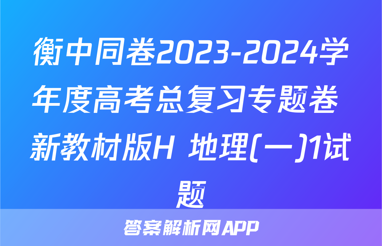 衡中同卷2023-2024学年度高考总复习专题卷 新教材版H 地理(一)1试题