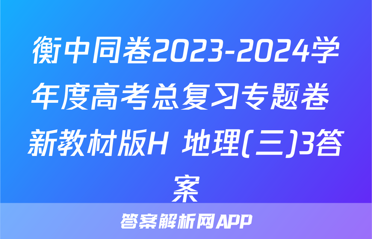衡中同卷2023-2024学年度高考总复习专题卷 新教材版H 地理(三)3答案