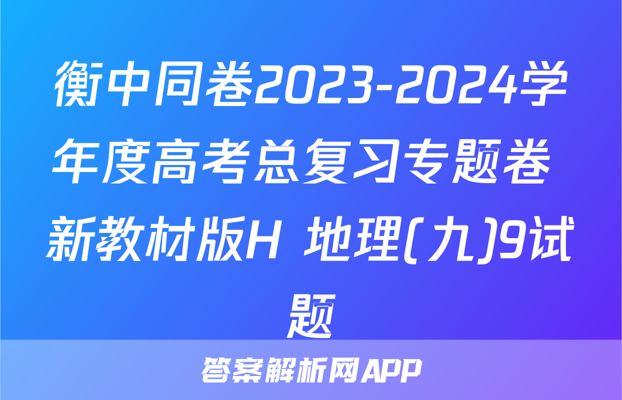 衡中同卷2023-2024学年度高考总复习专题卷 新教材版H 地理(九)9试题