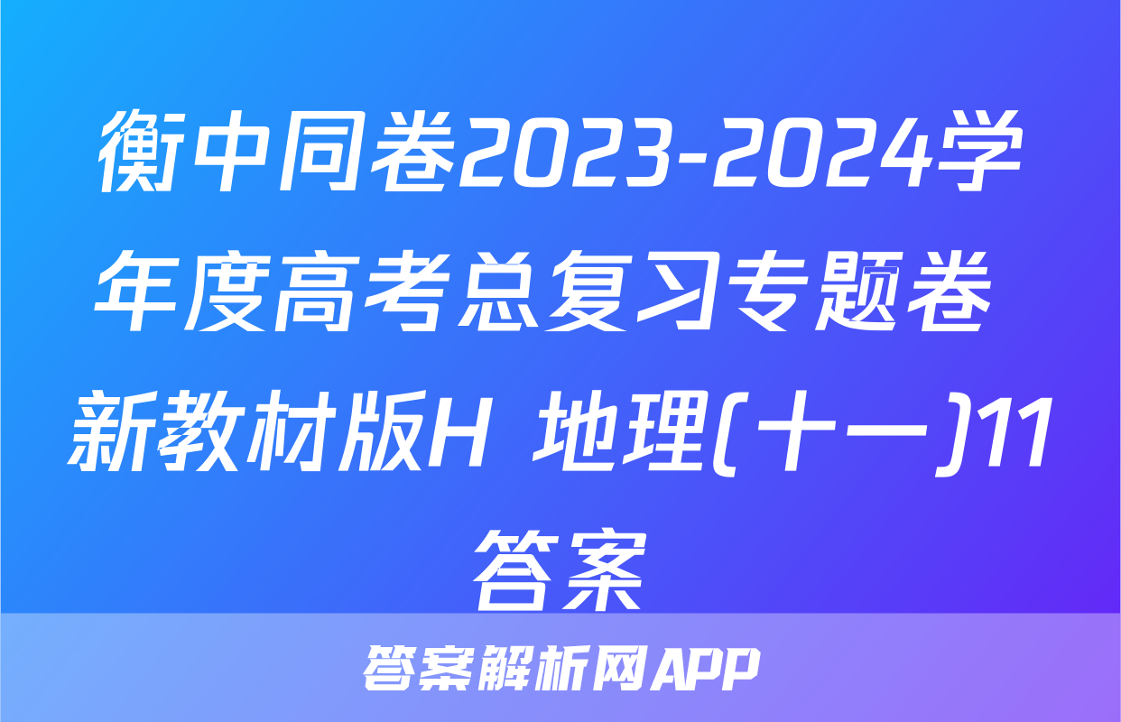 衡中同卷2023-2024学年度高考总复习专题卷 新教材版H 地理(十一)11答案