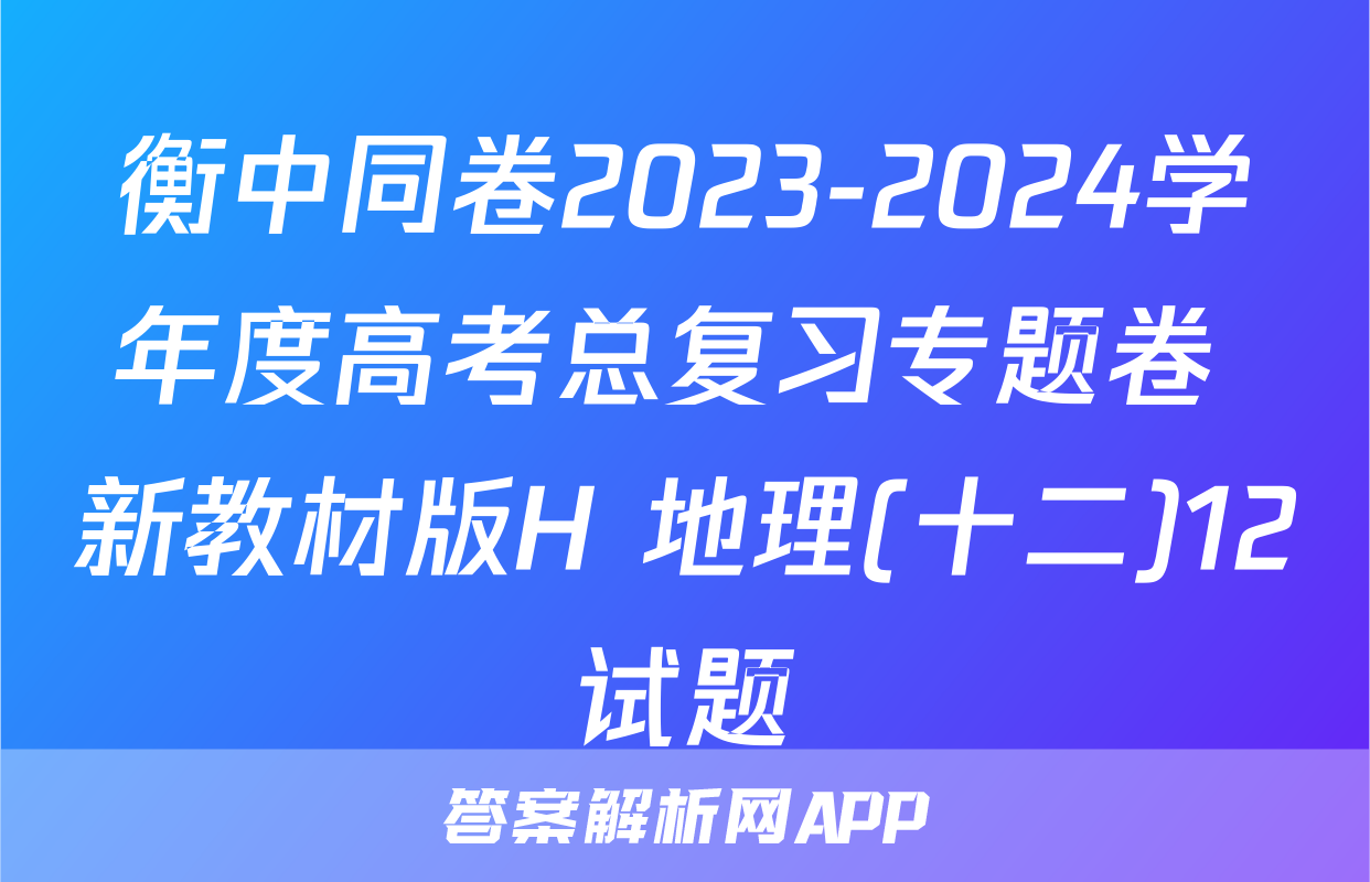 衡中同卷2023-2024学年度高考总复习专题卷 新教材版H 地理(十二)12试题