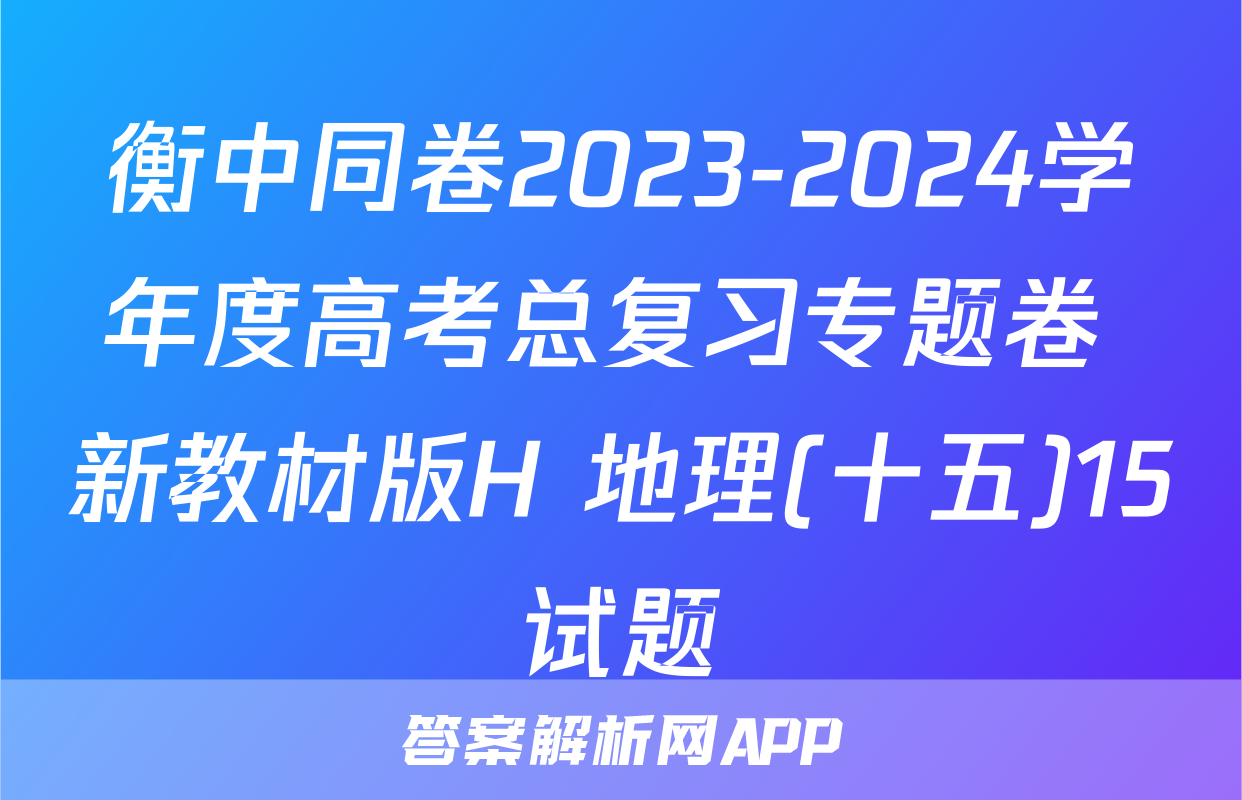 衡中同卷2023-2024学年度高考总复习专题卷 新教材版H 地理(十五)15试题