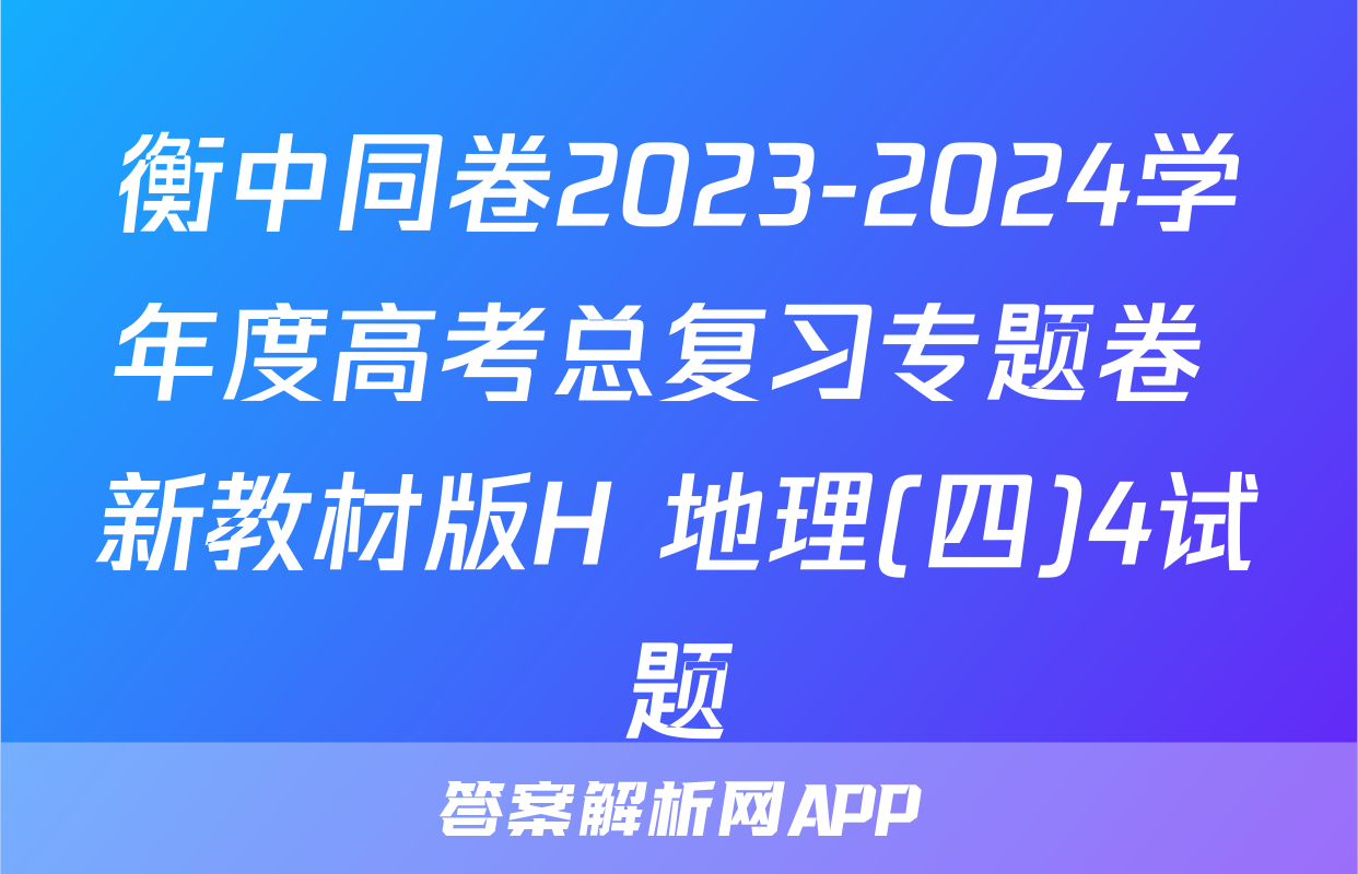 衡中同卷2023-2024学年度高考总复习专题卷 新教材版H 地理(四)4试题