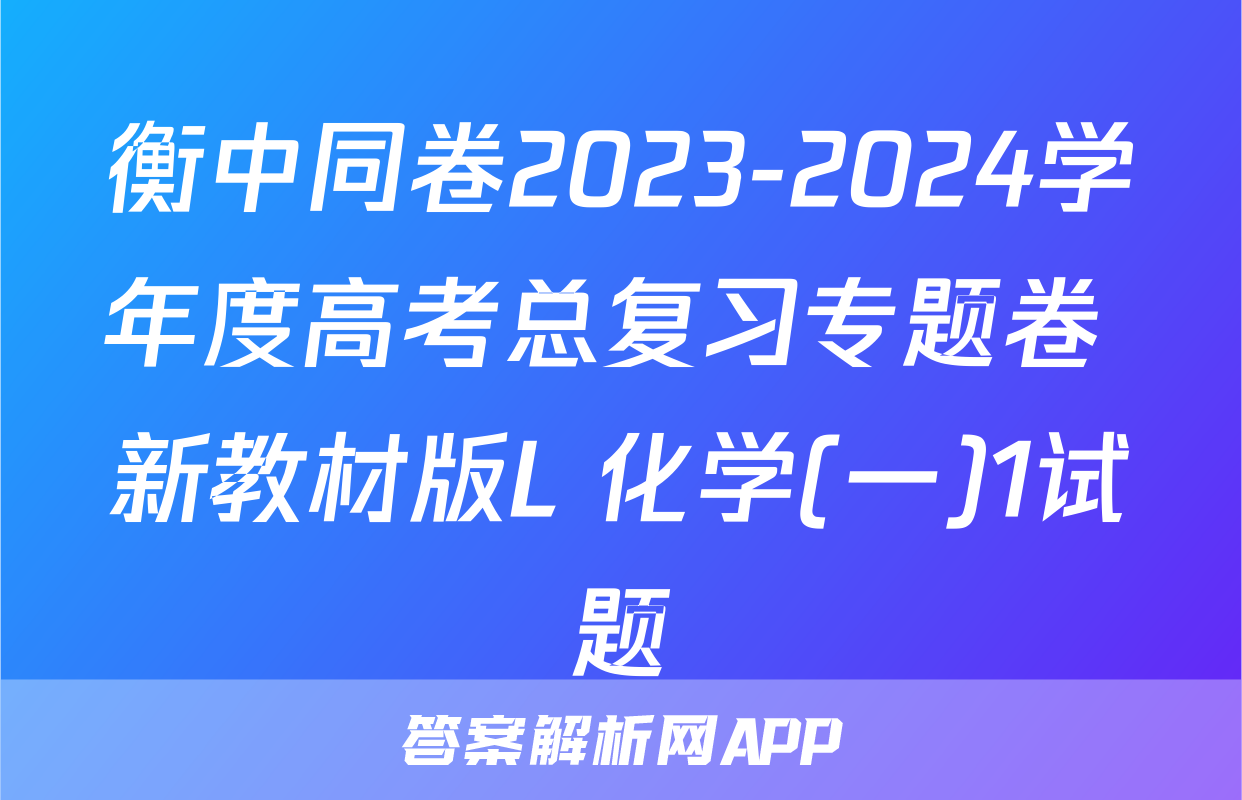 衡中同卷2023-2024学年度高考总复习专题卷 新教材版L 化学(一)1试题