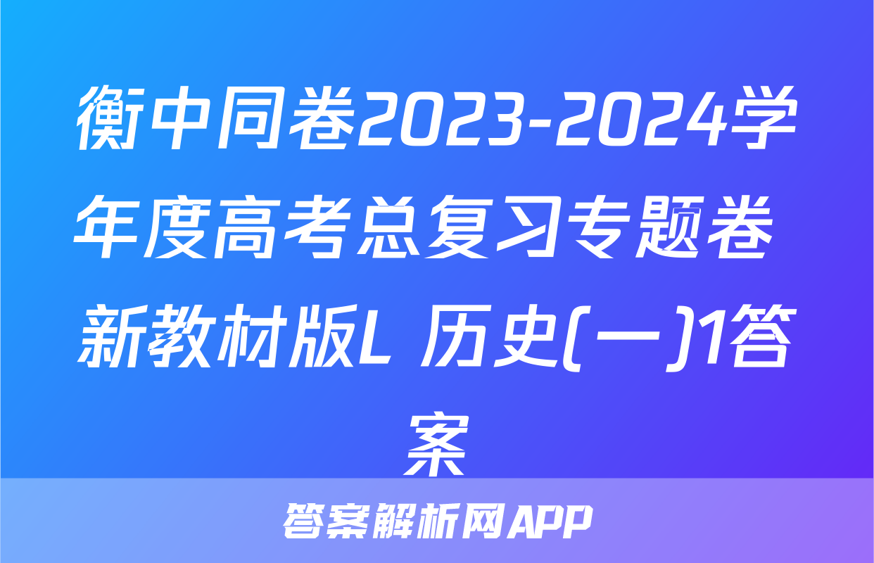 衡中同卷2023-2024学年度高考总复习专题卷 新教材版L 历史(一)1答案