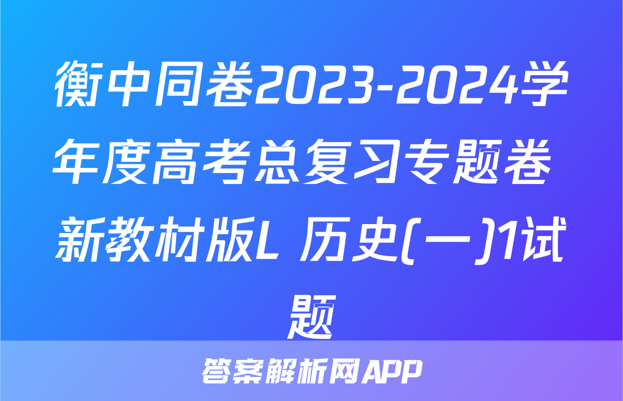 衡中同卷2023-2024学年度高考总复习专题卷 新教材版L 历史(一)1试题