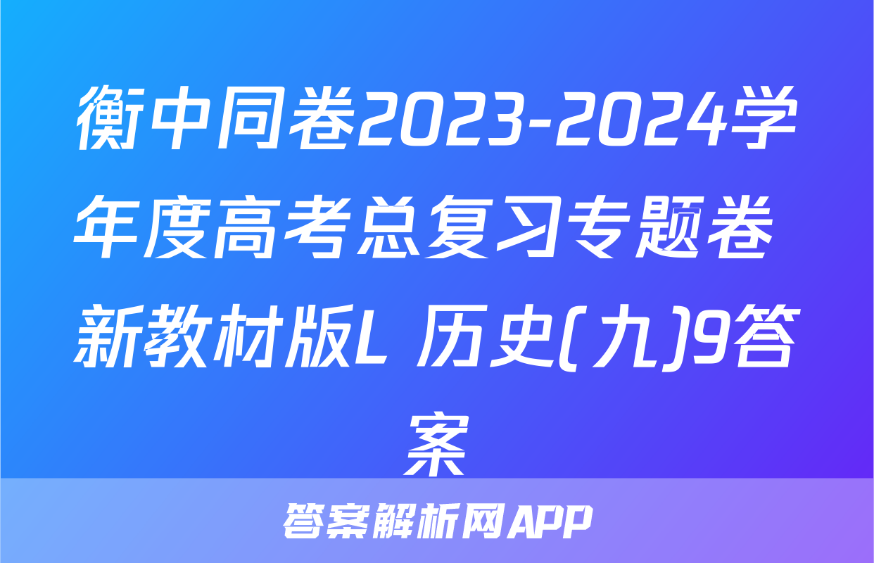 衡中同卷2023-2024学年度高考总复习专题卷 新教材版L 历史(九)9答案