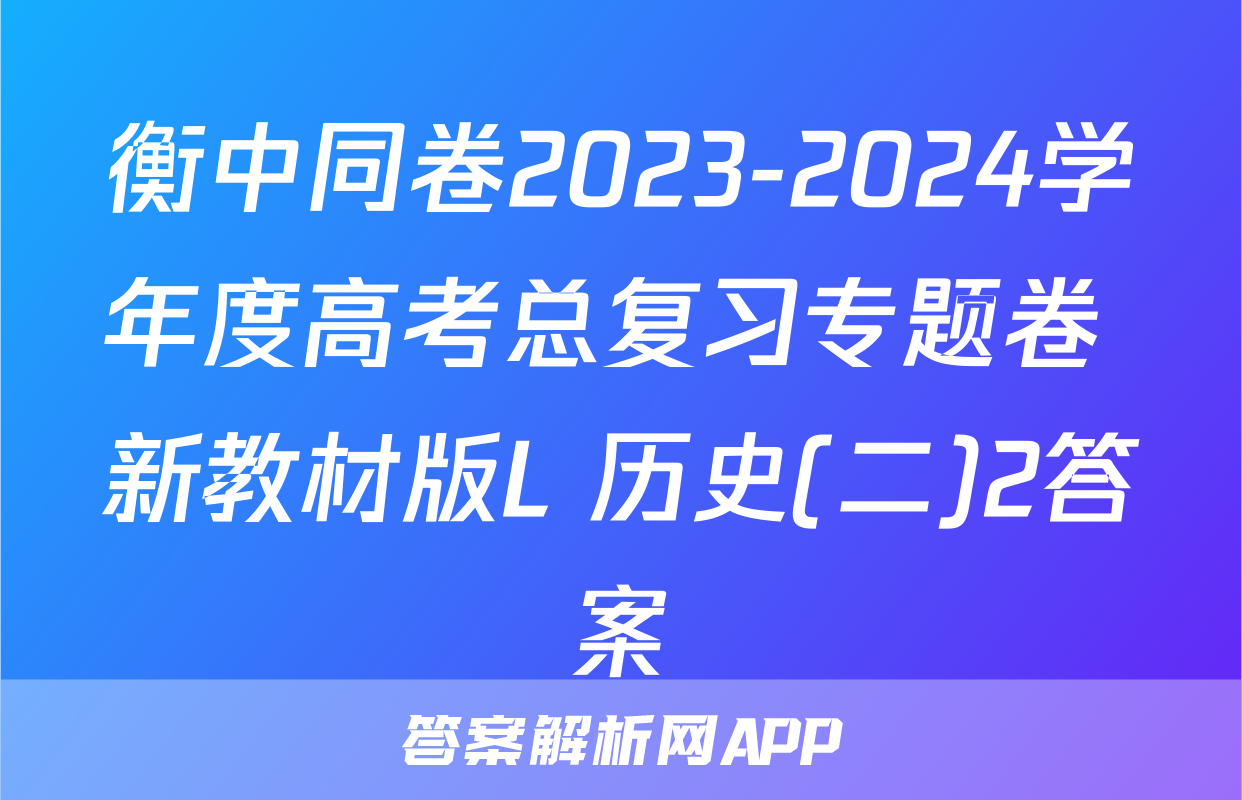 衡中同卷2023-2024学年度高考总复习专题卷 新教材版L 历史(二)2答案