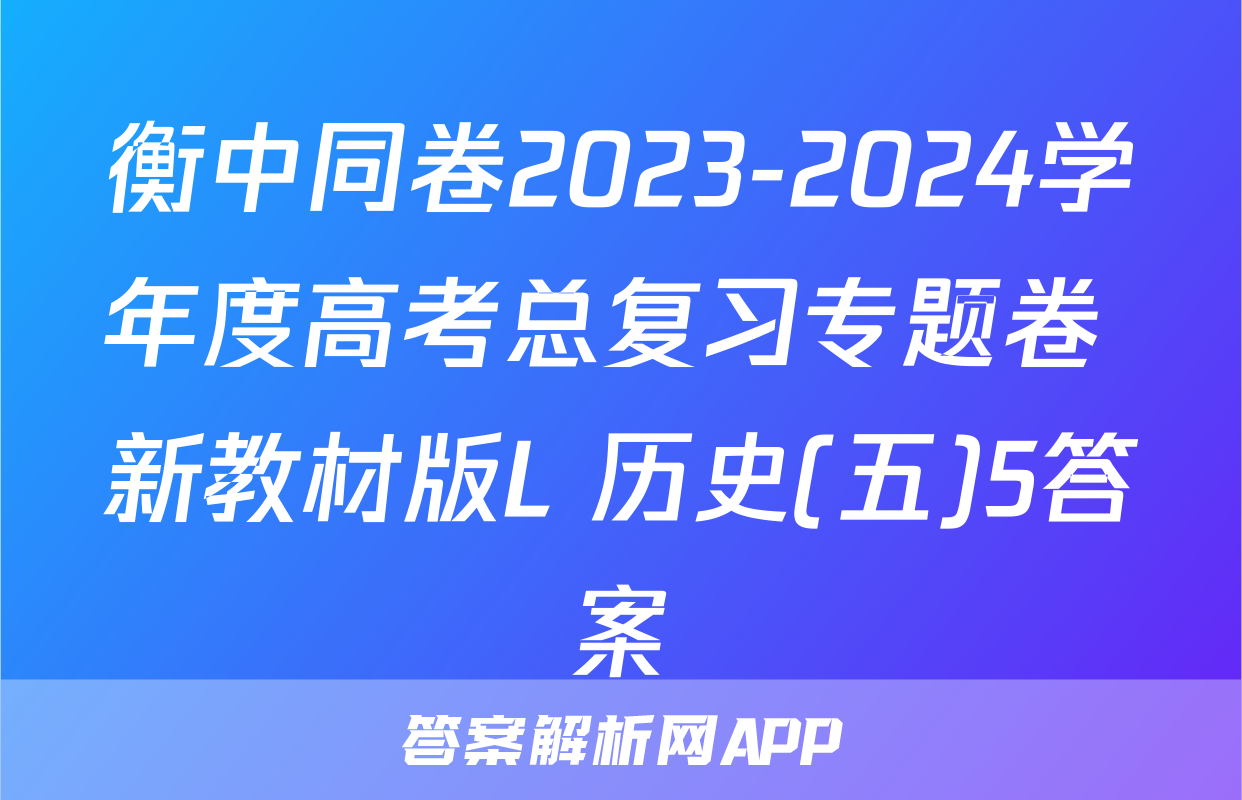衡中同卷2023-2024学年度高考总复习专题卷 新教材版L 历史(五)5答案