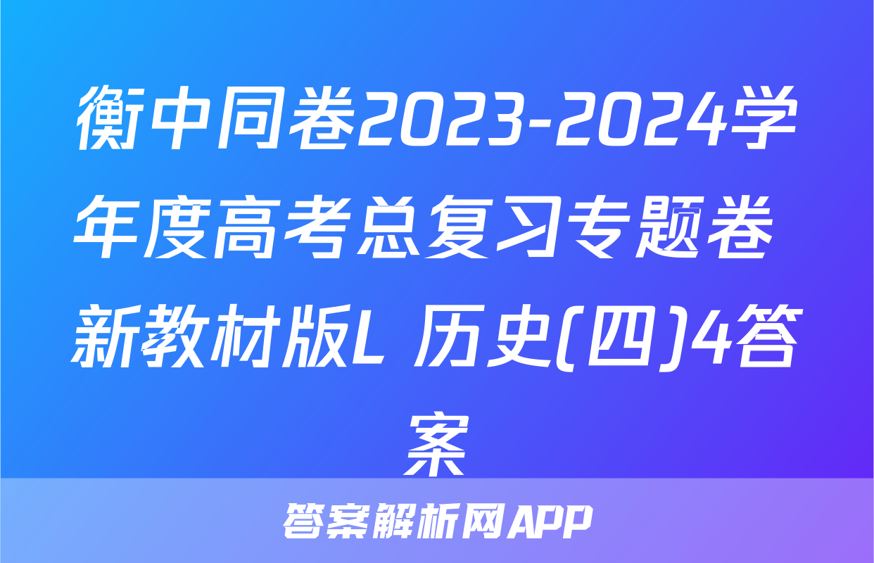 衡中同卷2023-2024学年度高考总复习专题卷 新教材版L 历史(四)4答案