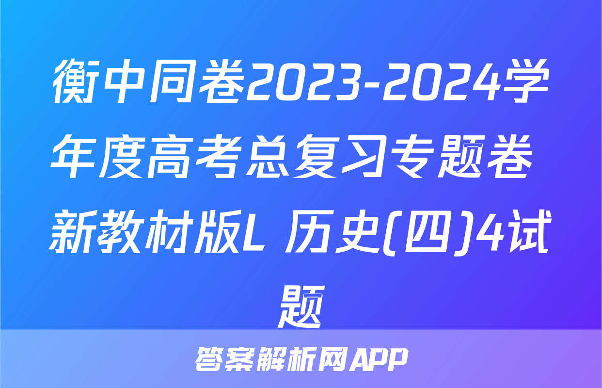 衡中同卷2023-2024学年度高考总复习专题卷 新教材版L 历史(四)4试题
