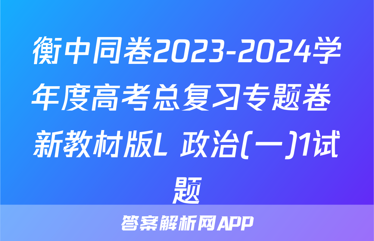 衡中同卷2023-2024学年度高考总复习专题卷 新教材版L 政治(一)1试题