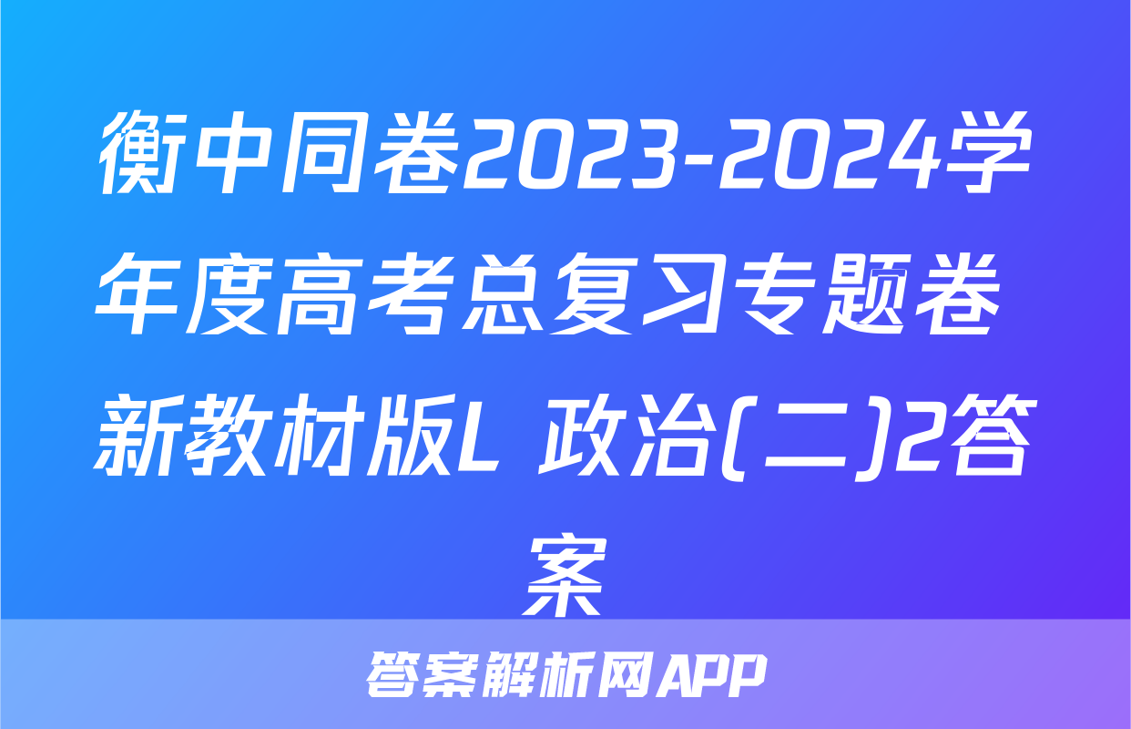 衡中同卷2023-2024学年度高考总复习专题卷 新教材版L 政治(二)2答案