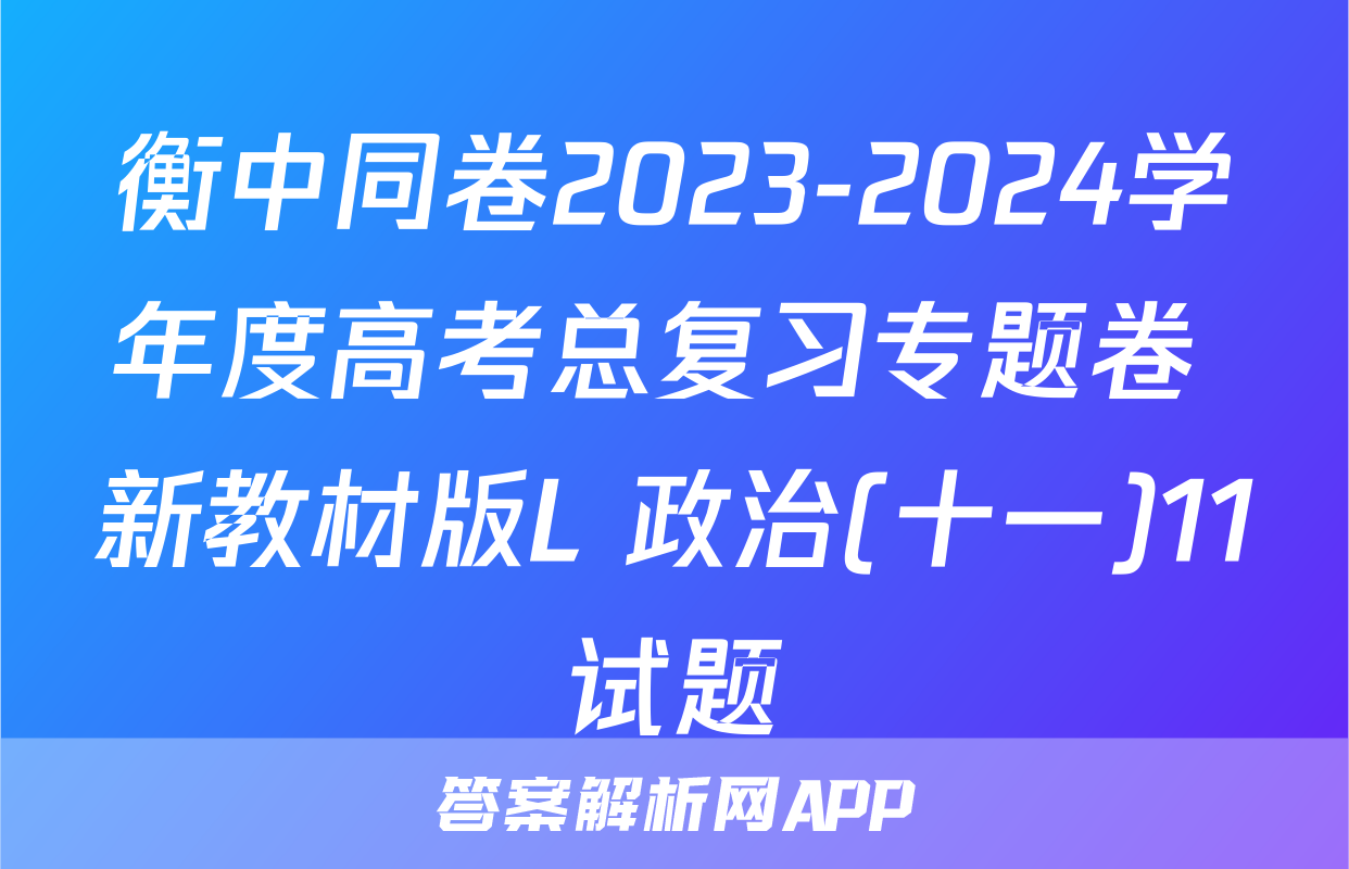 衡中同卷2023-2024学年度高考总复习专题卷 新教材版L 政治(十一)11试题