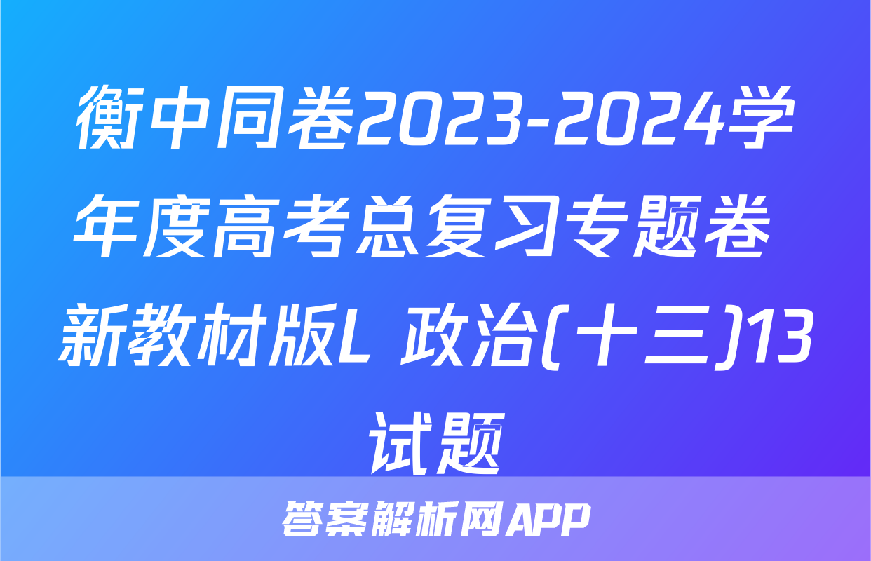 衡中同卷2023-2024学年度高考总复习专题卷 新教材版L 政治(十三)13试题
