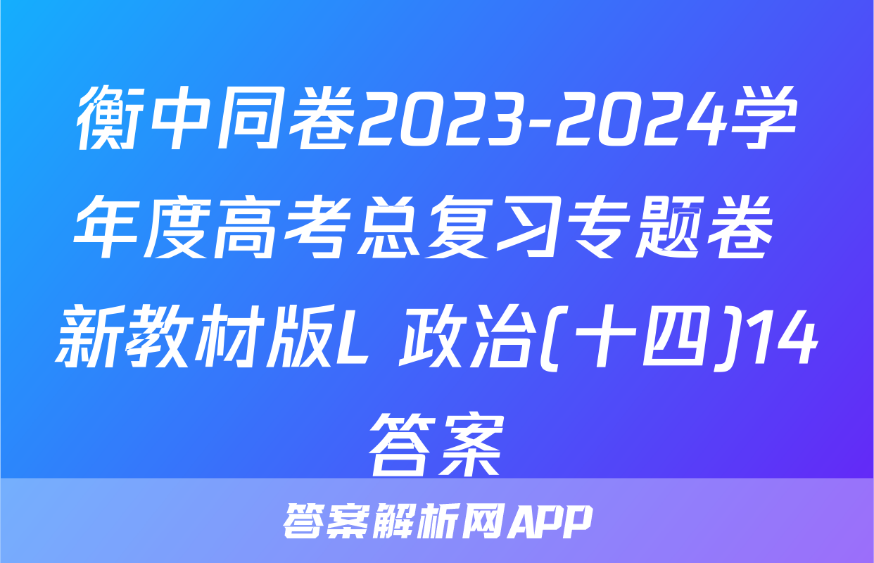 衡中同卷2023-2024学年度高考总复习专题卷 新教材版L 政治(十四)14答案