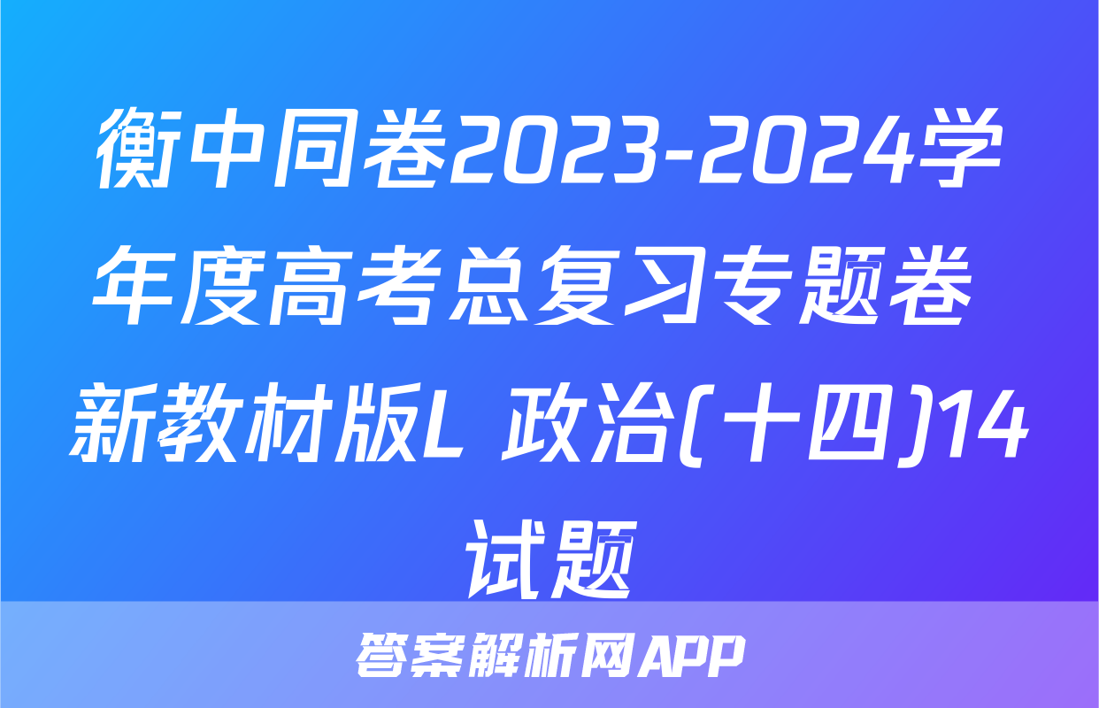 衡中同卷2023-2024学年度高考总复习专题卷 新教材版L 政治(十四)14试题