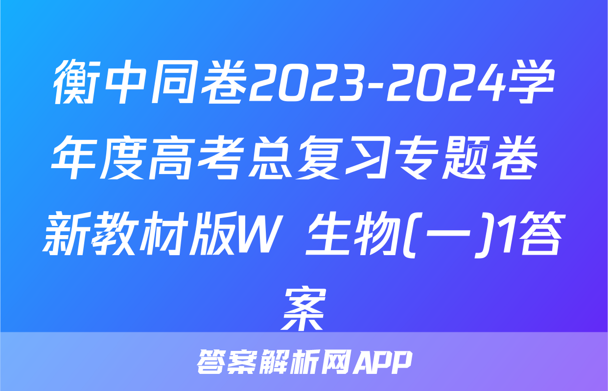 衡中同卷2023-2024学年度高考总复习专题卷 新教材版W 生物(一)1答案