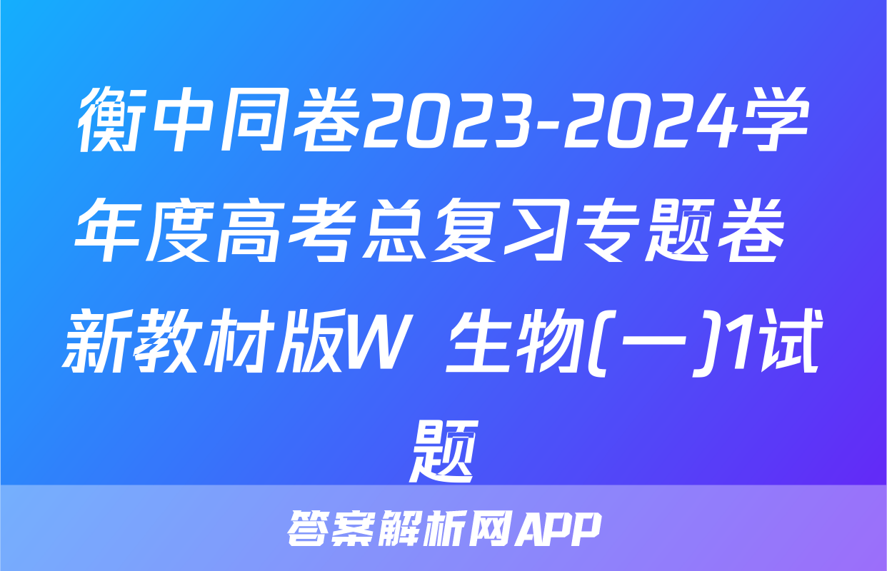 衡中同卷2023-2024学年度高考总复习专题卷 新教材版W 生物(一)1试题