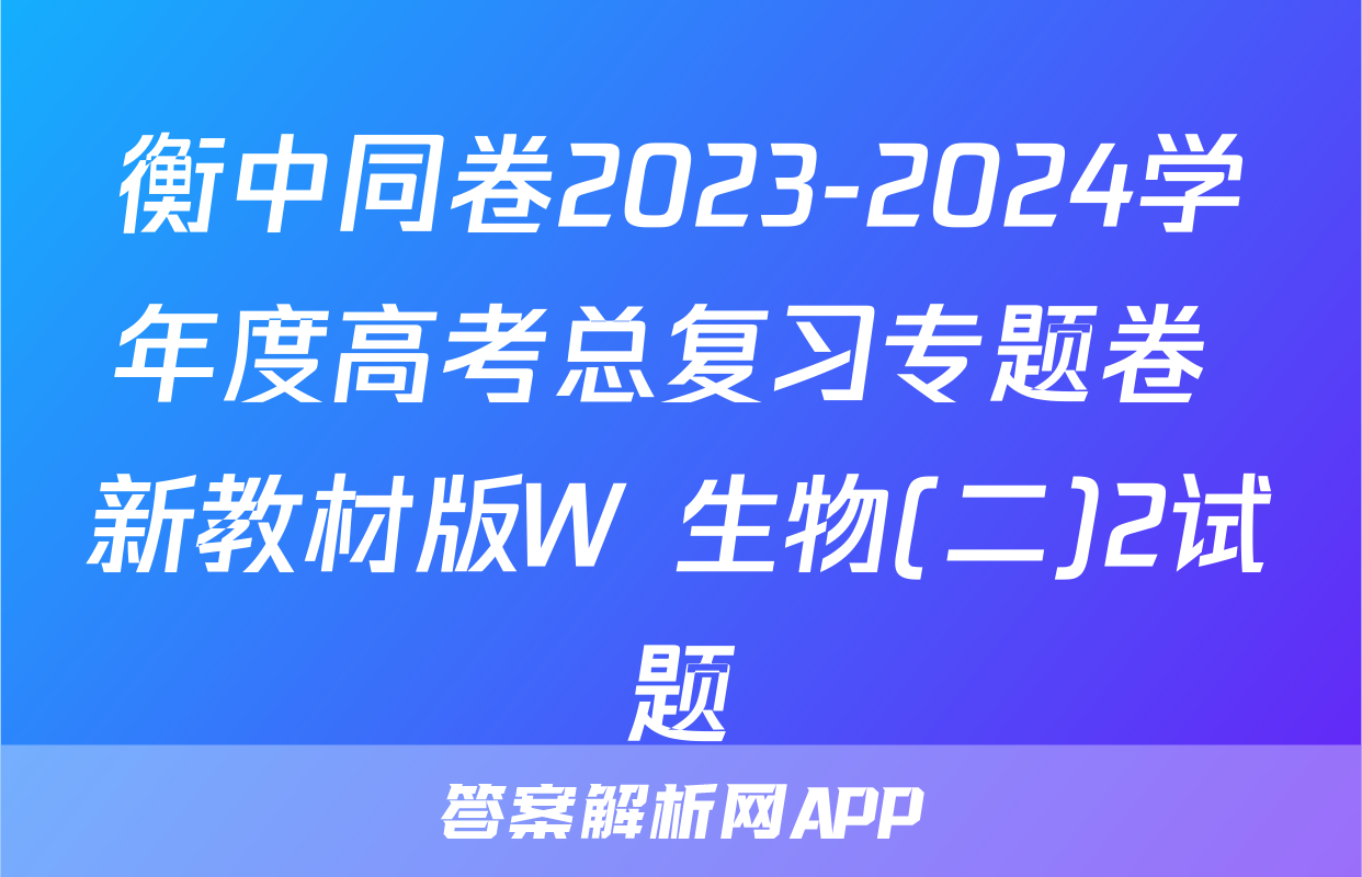 衡中同卷2023-2024学年度高考总复习专题卷 新教材版W 生物(二)2试题