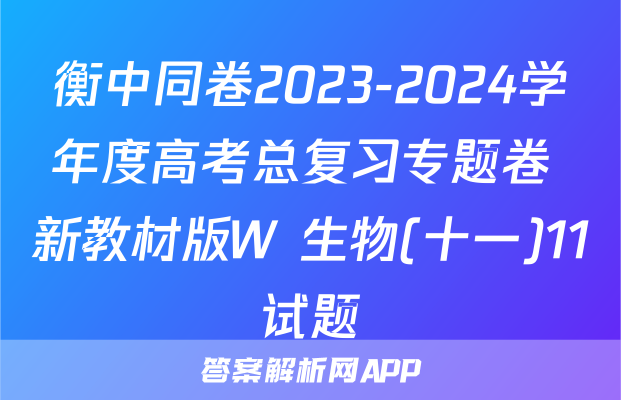 衡中同卷2023-2024学年度高考总复习专题卷 新教材版W 生物(十一)11试题