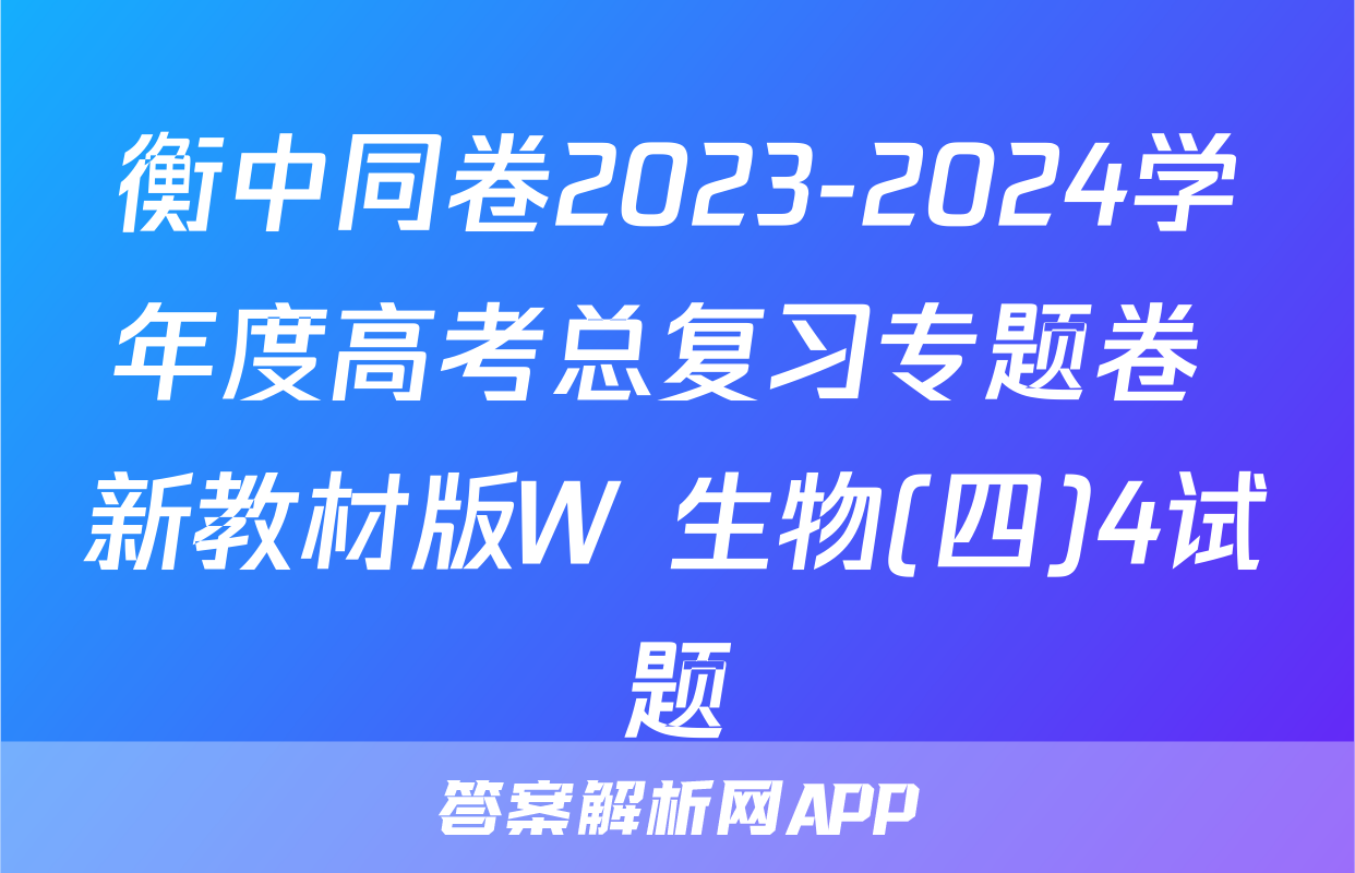 衡中同卷2023-2024学年度高考总复习专题卷 新教材版W 生物(四)4试题