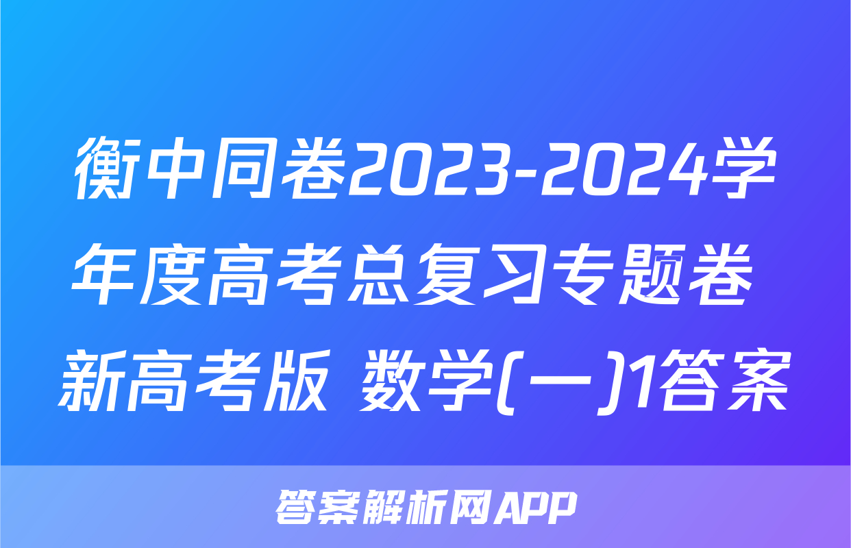衡中同卷2023-2024学年度高考总复习专题卷 新高考版 数学(一)1答案