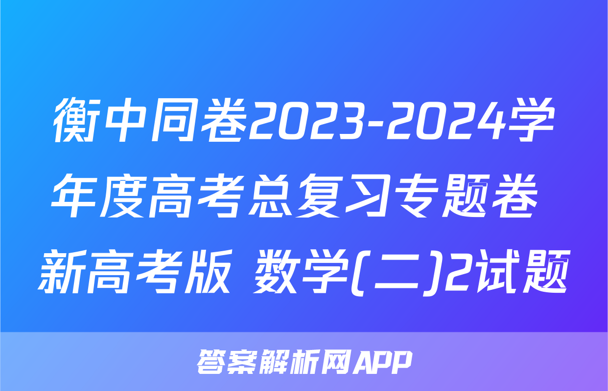 衡中同卷2023-2024学年度高考总复习专题卷 新高考版 数学(二)2试题