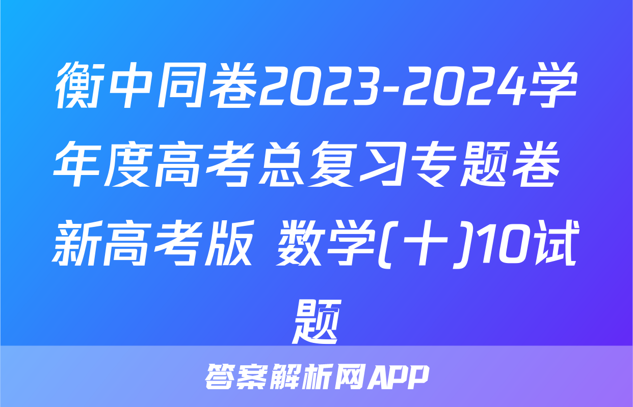 衡中同卷2023-2024学年度高考总复习专题卷 新高考版 数学(十)10试题