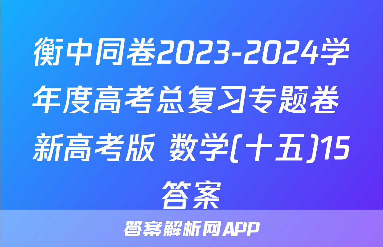 衡中同卷2023-2024学年度高考总复习专题卷 新高考版 数学(十五)15答案