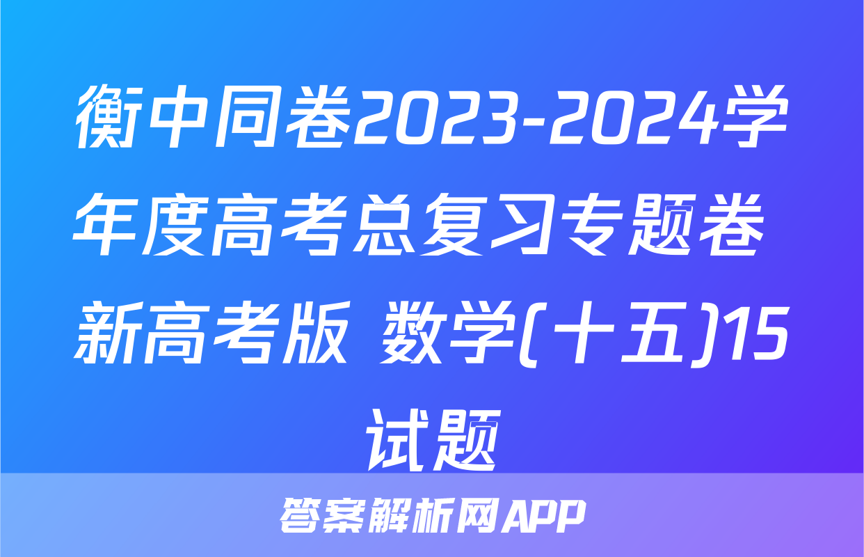 衡中同卷2023-2024学年度高考总复习专题卷 新高考版 数学(十五)15试题