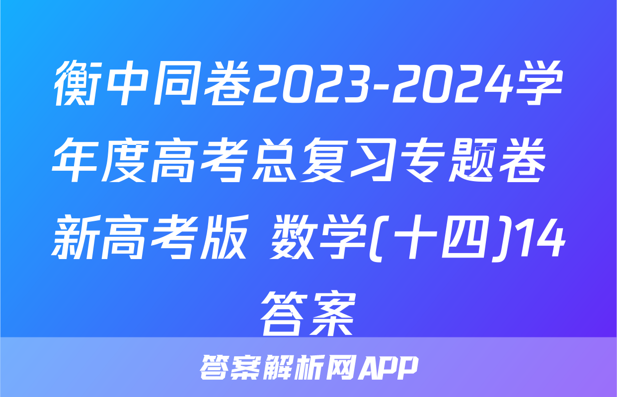 衡中同卷2023-2024学年度高考总复习专题卷 新高考版 数学(十四)14答案