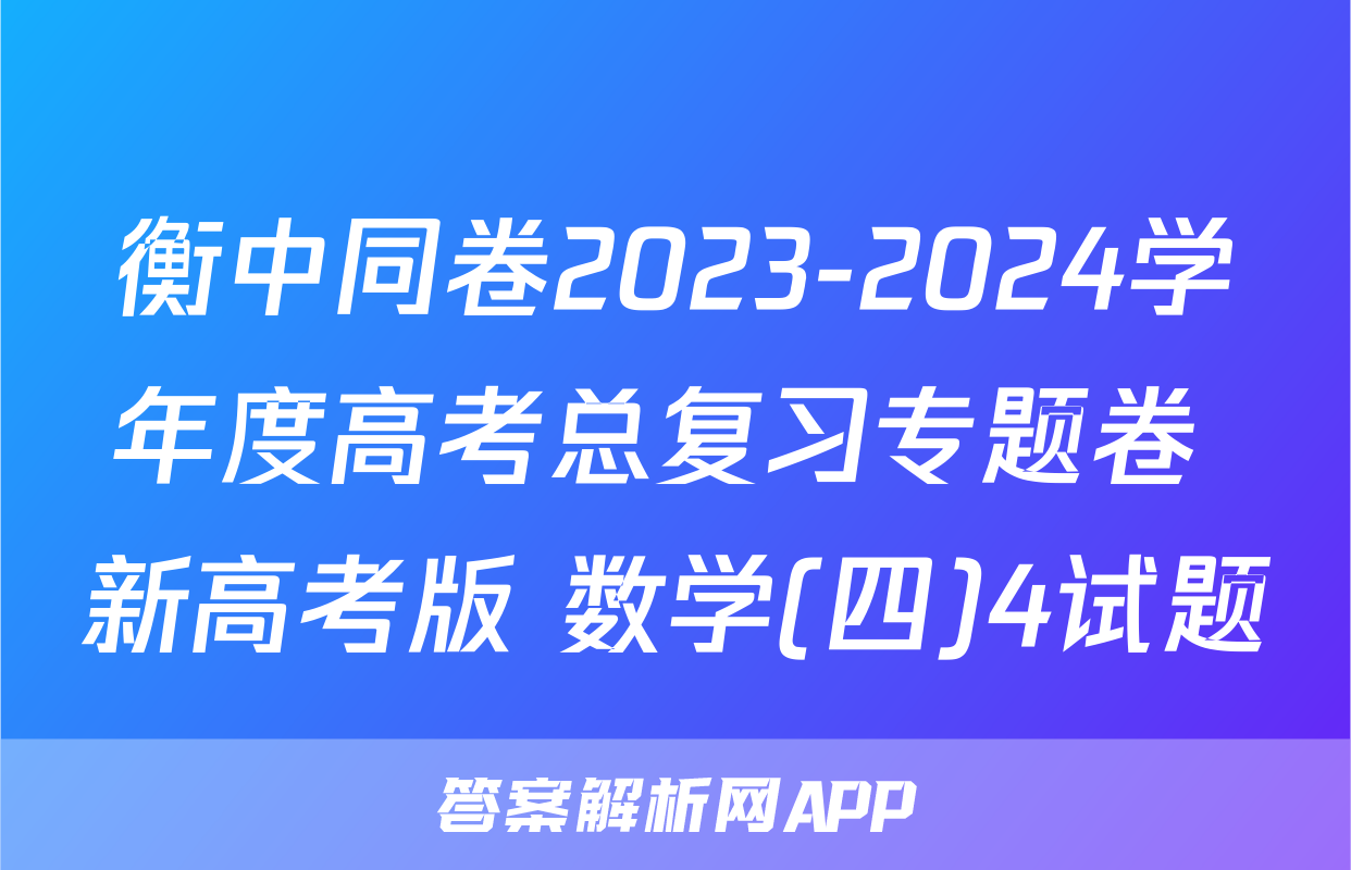 衡中同卷2023-2024学年度高考总复习专题卷 新高考版 数学(四)4试题
